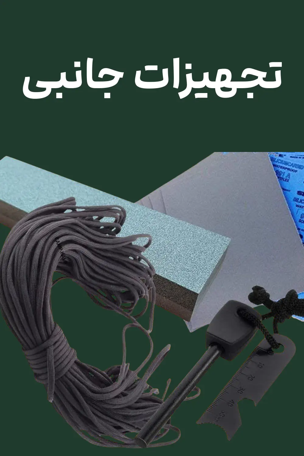 لوازم جانبی